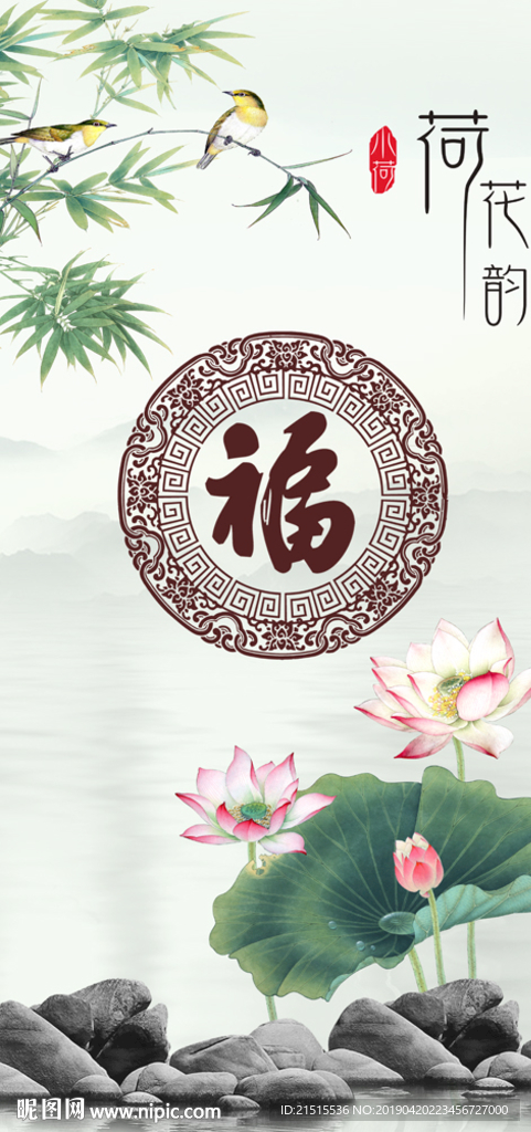 荷花竹子图