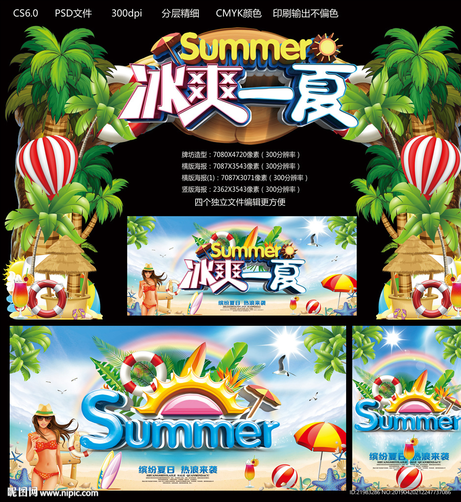 冰爽一夏