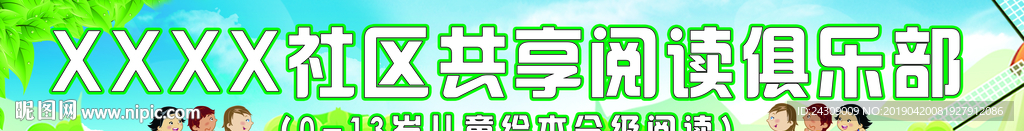 社区共享阅读俱乐部