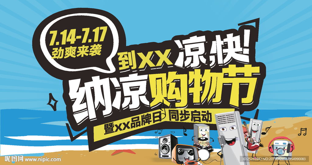 夏季促销 纳凉购物节海报