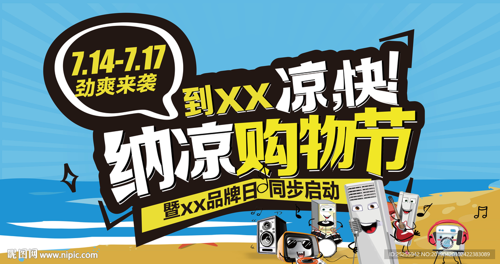 夏季促销纳凉购物节海报PSD