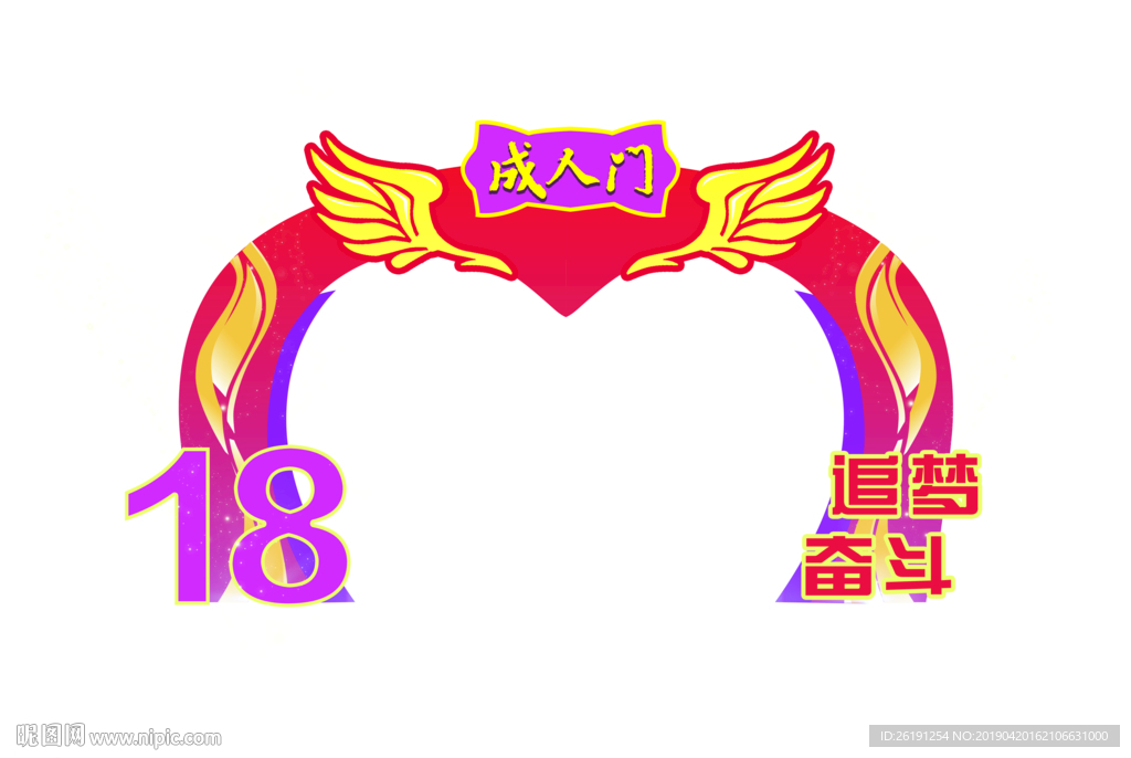 成人门成人礼