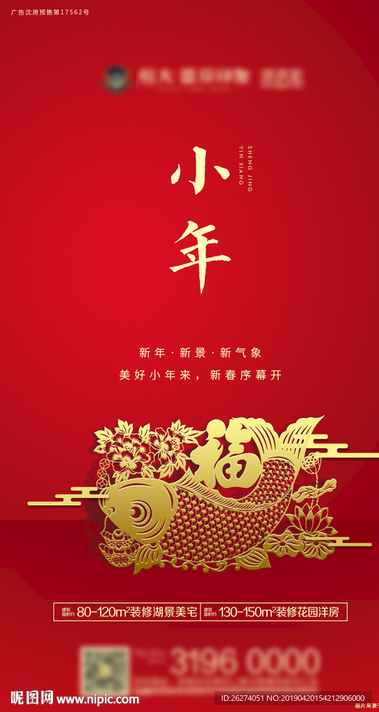 红色 小年 地产 朋友圈 节日