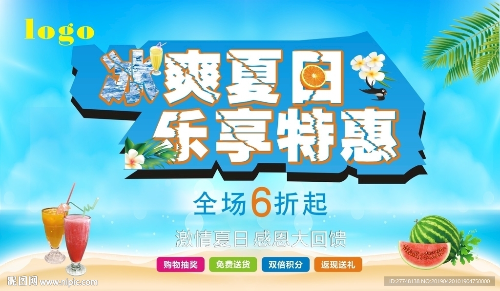 冰爽夏日