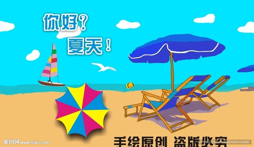 你好夏天