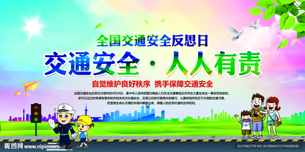 全国交通安全反思日