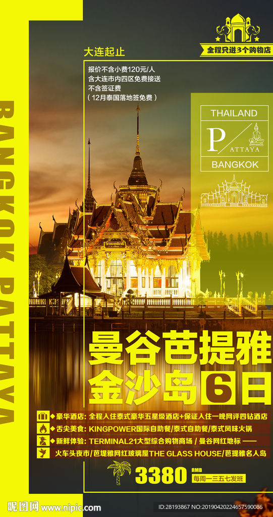 旅游海报泰国