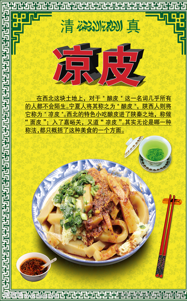 青海凉皮