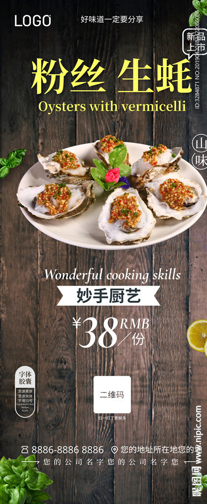 生蚝海报