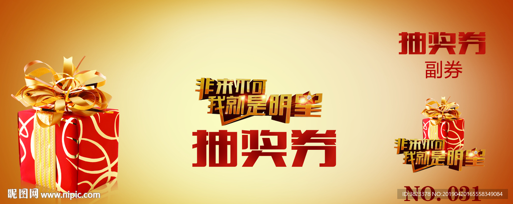 抽奖券