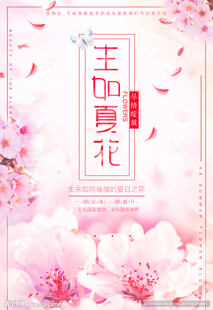 生如夏花
