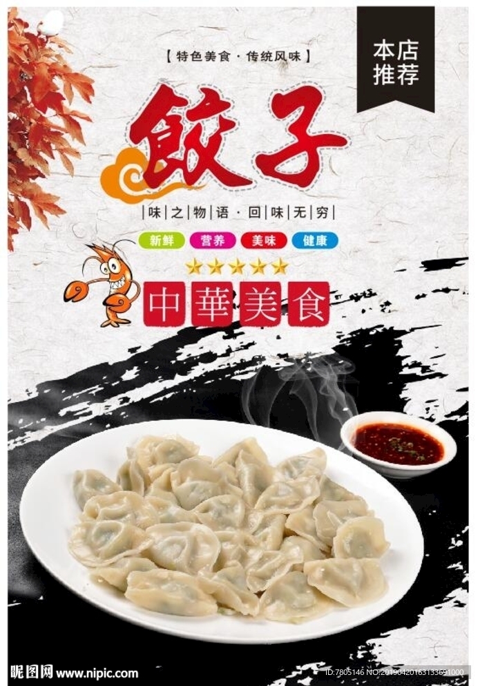 饺子