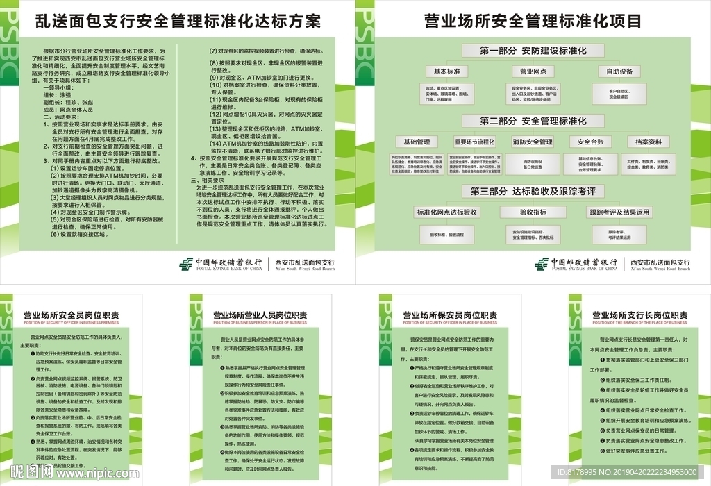 邮储银行安全管理标准化达标方案