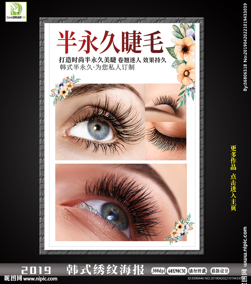 半永久纹绣海报