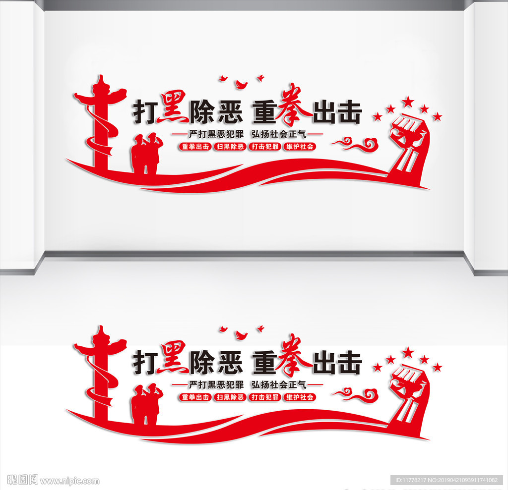 扫黑除恶文化墙