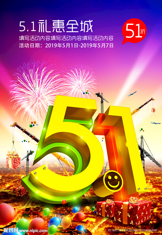 五一 51盛惠 51盛惠海报