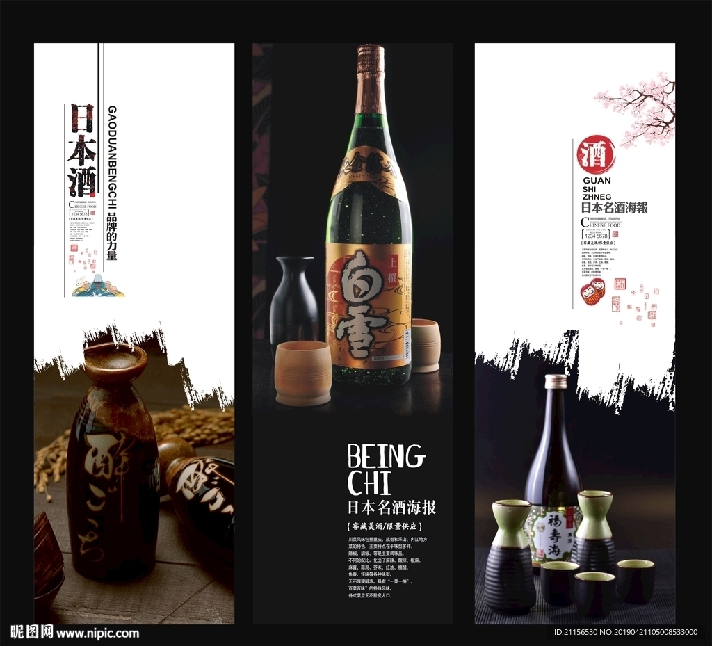 日本酒海报展板