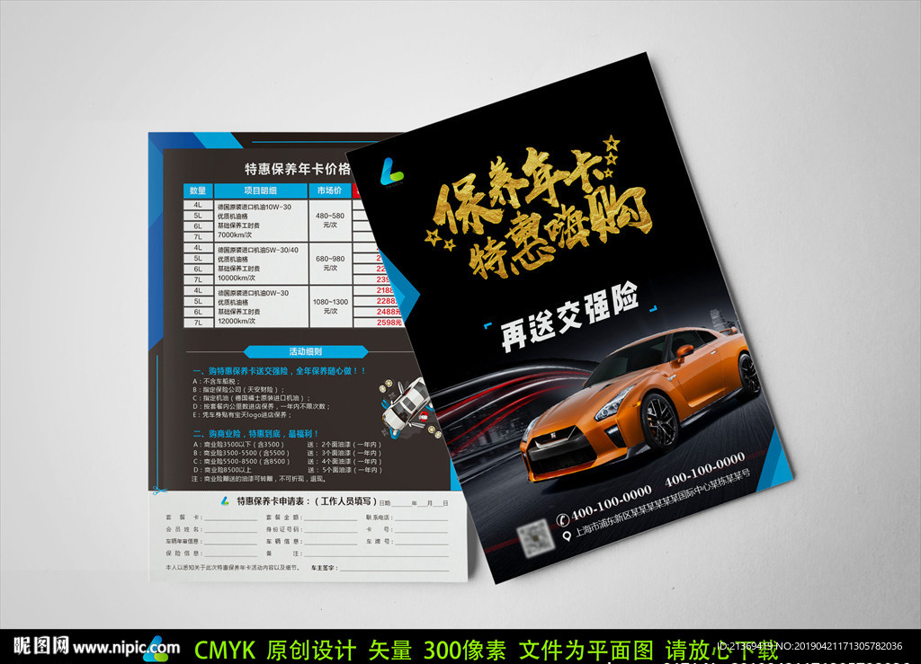 汽车保养单页