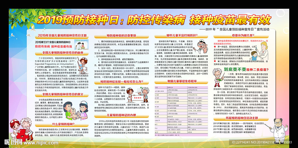 儿童预防接种日宣传展板