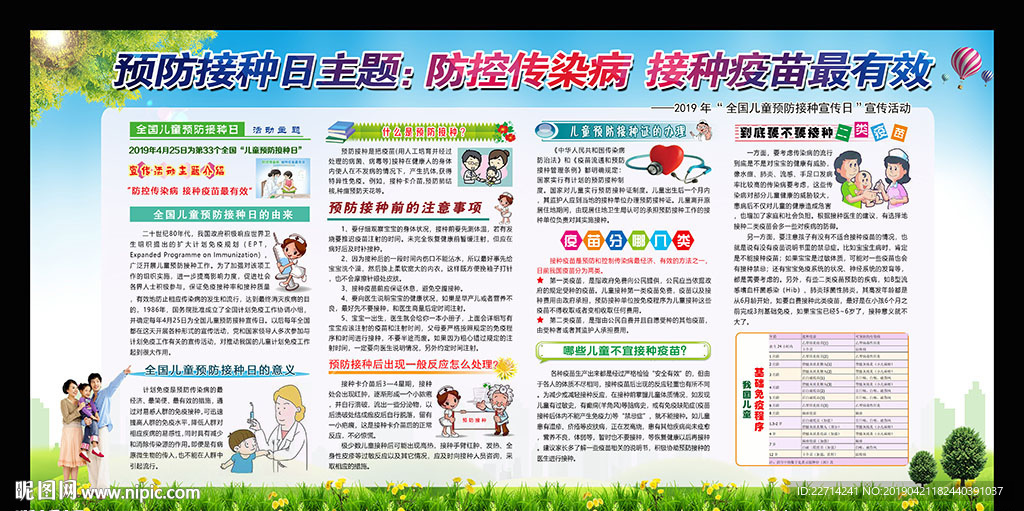 预防接种日宣传展板
