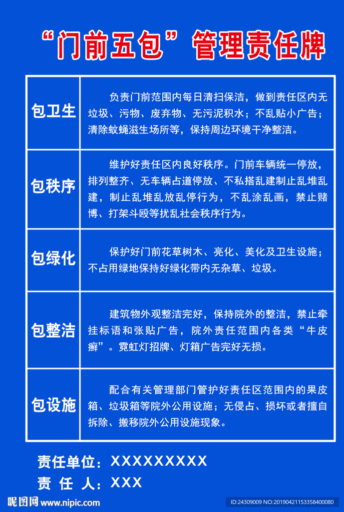 门前5包管理责任牌