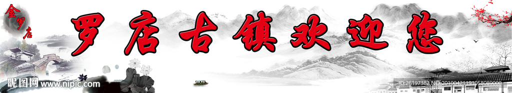 罗店古镇欢迎您