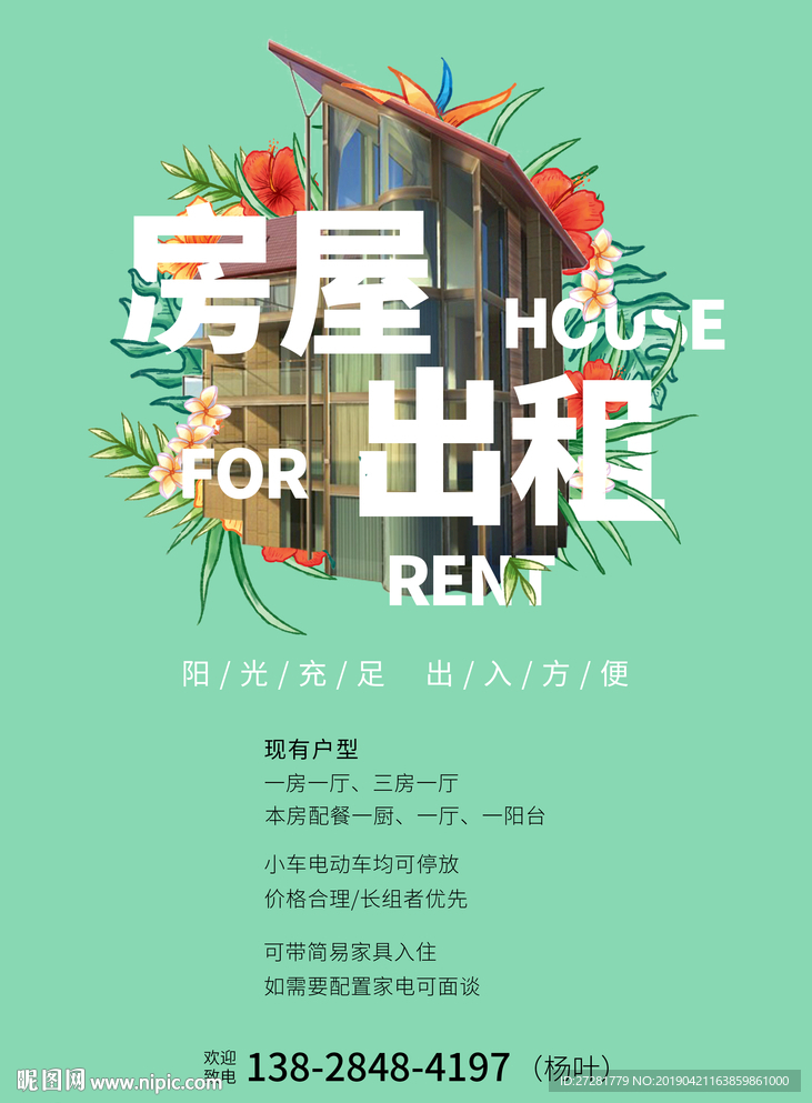 房屋出租海报