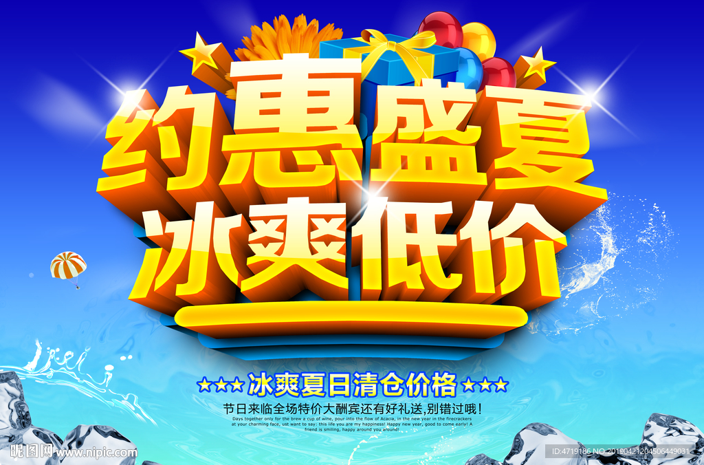 约惠盛夏冰爽低价 夏天