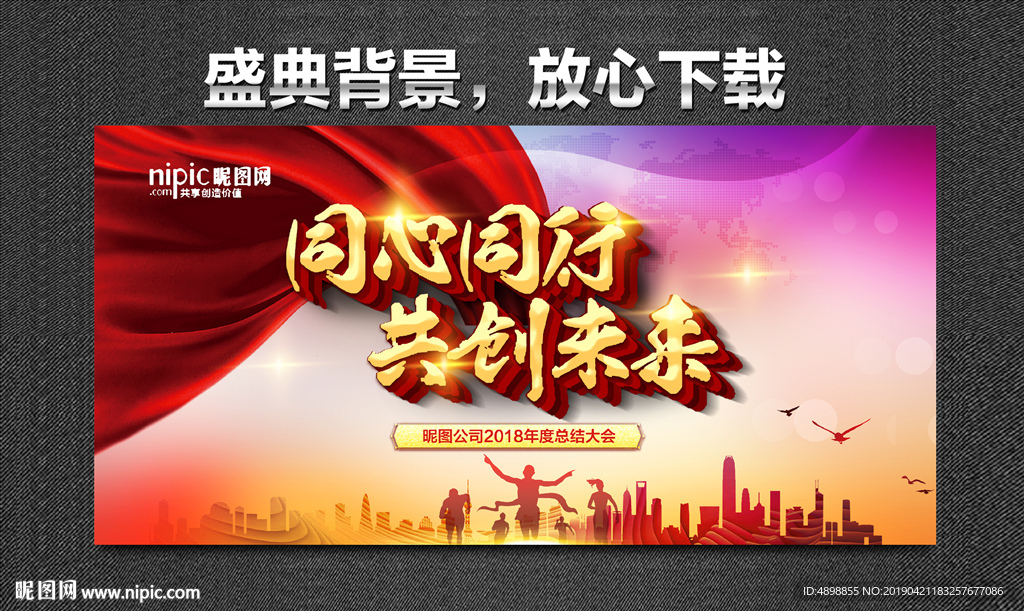 同心同行 共创未来