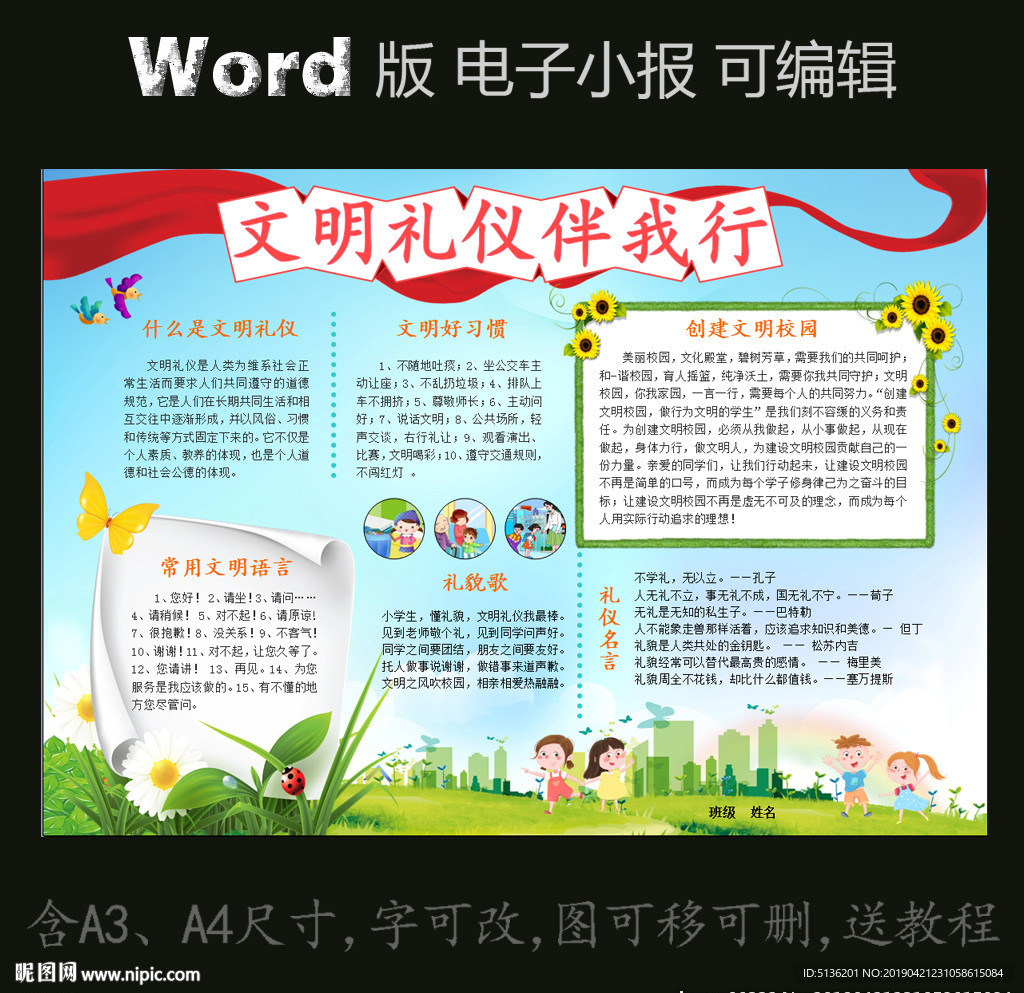 word版电子小报模板文明礼仪