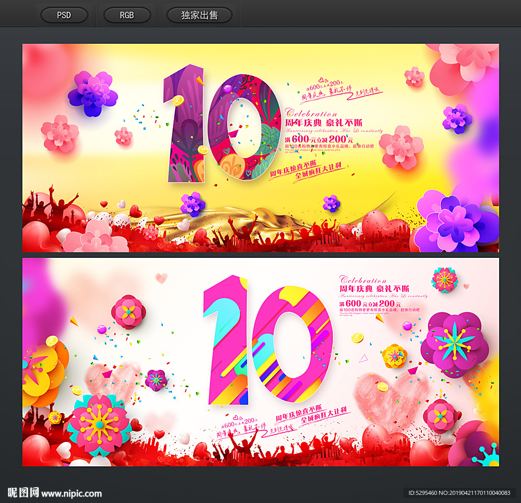 10周年庆