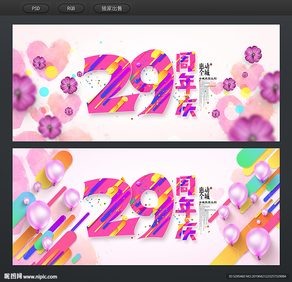 29周年庆
