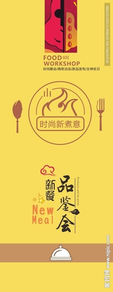 新餐品鉴会海报