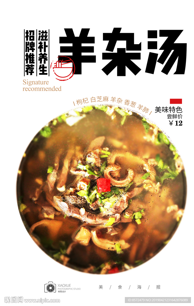 羊杂汤
