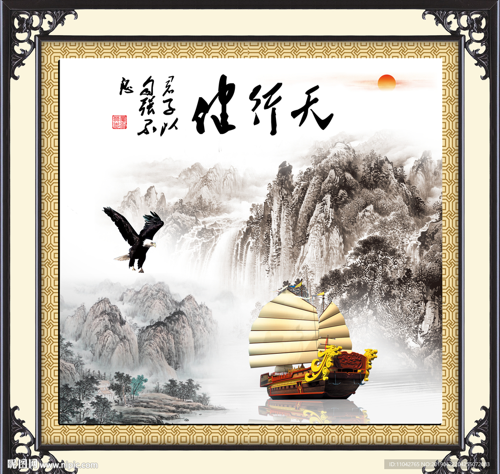 天行健 君子自强不息