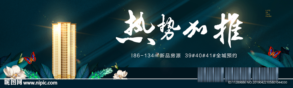 地产洋房公园加推户外大牌