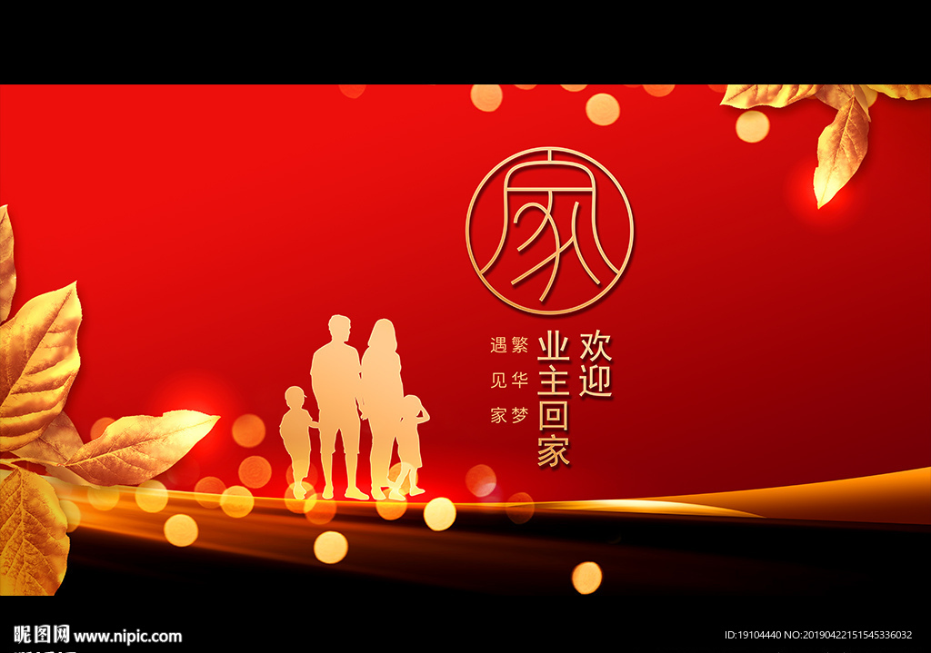 欢迎业主回家
