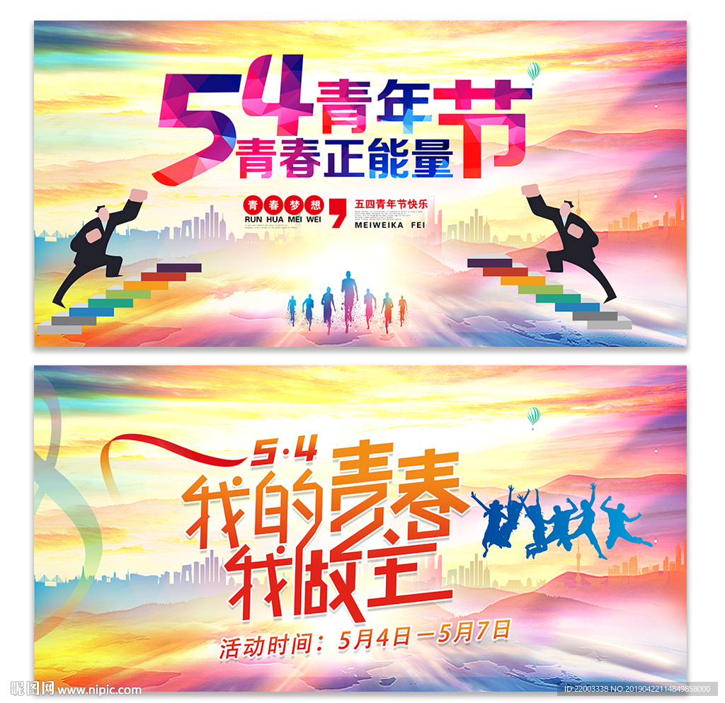 54青年节