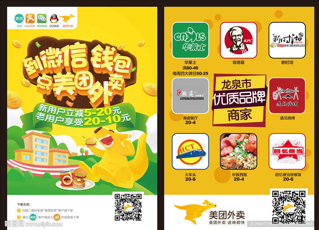 美团外卖广告宣传单送餐海报DM