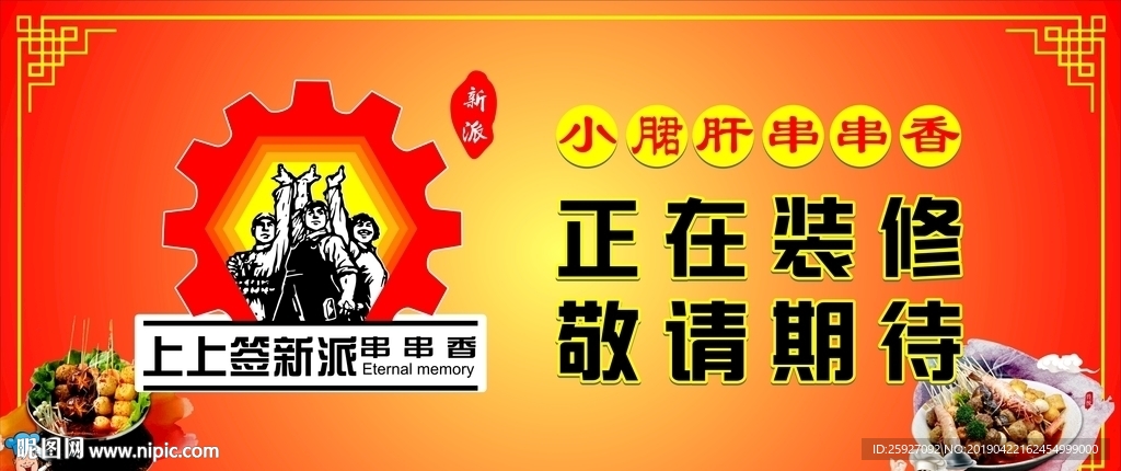 小郡肝火锅串串装修喷绘