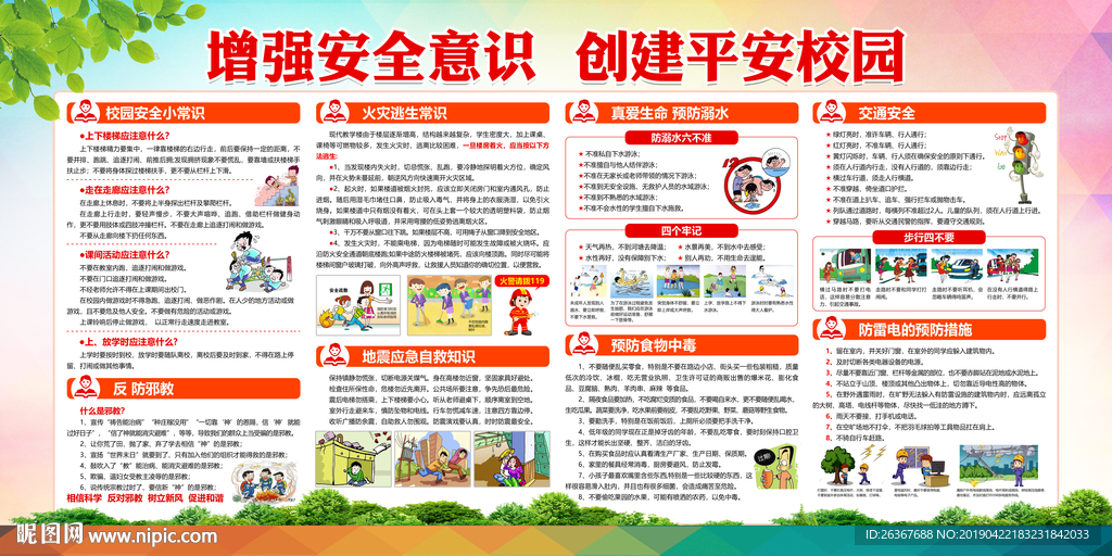 校园安全