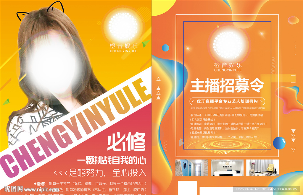主播招募宣传单