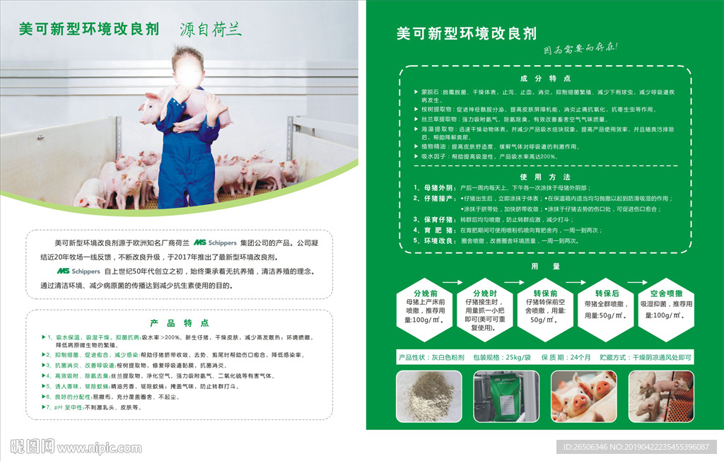 养猪宣传单