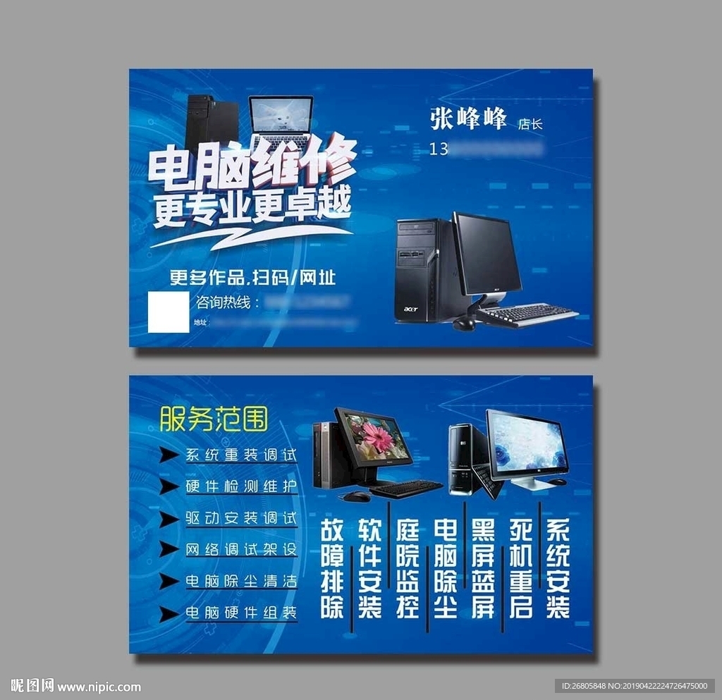 电脑维修名片