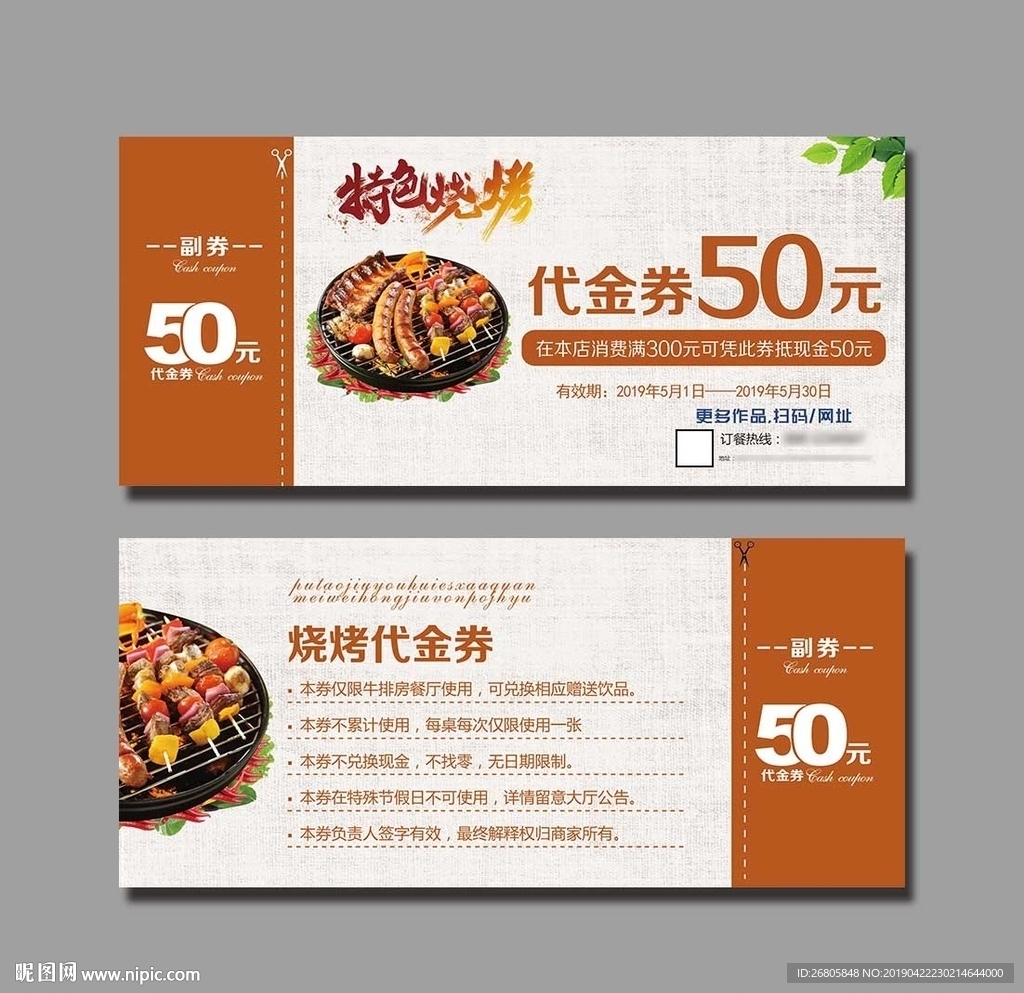 烧烤代金券