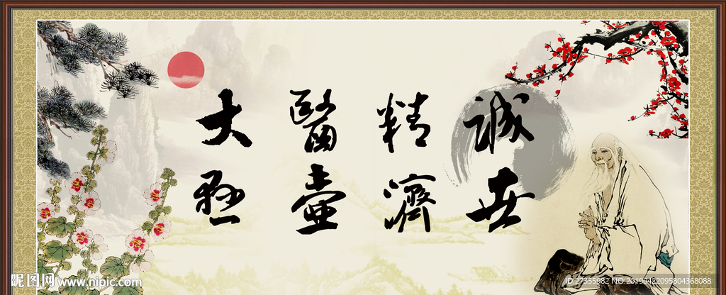 大医精诚