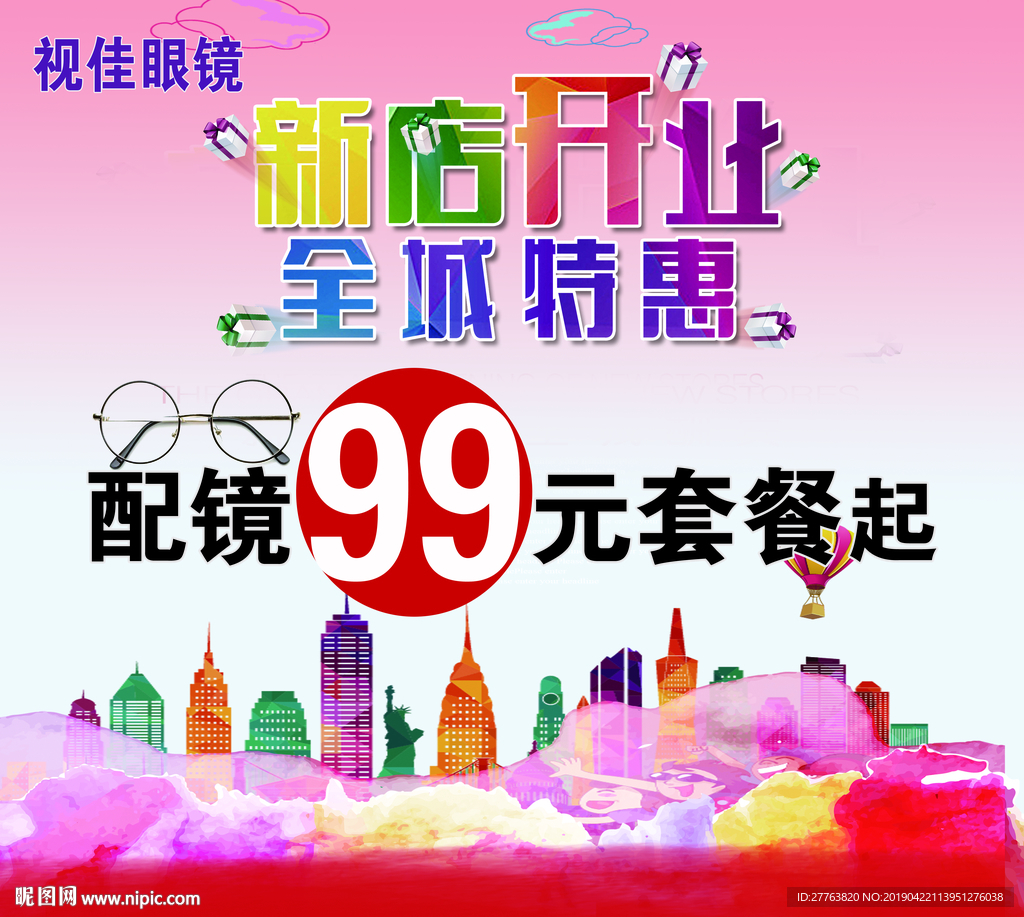配镜99元