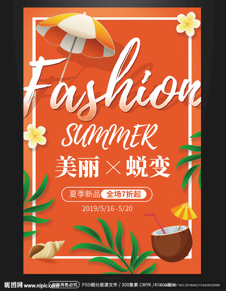 橙色夏季商场促销旅游海报