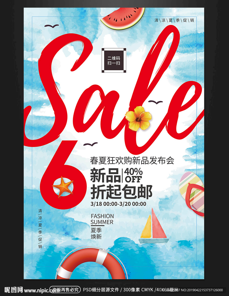 清爽夏季夏日商场促销海报