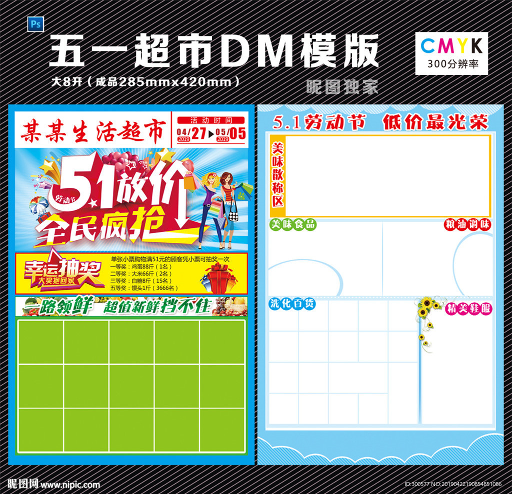 五一超市dm单